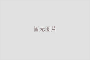 興業銀行柳州分行安保服務外包項目中標結果公告